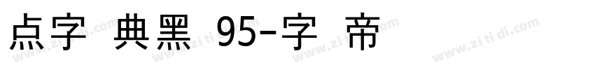 点字经典黑 95字体转换